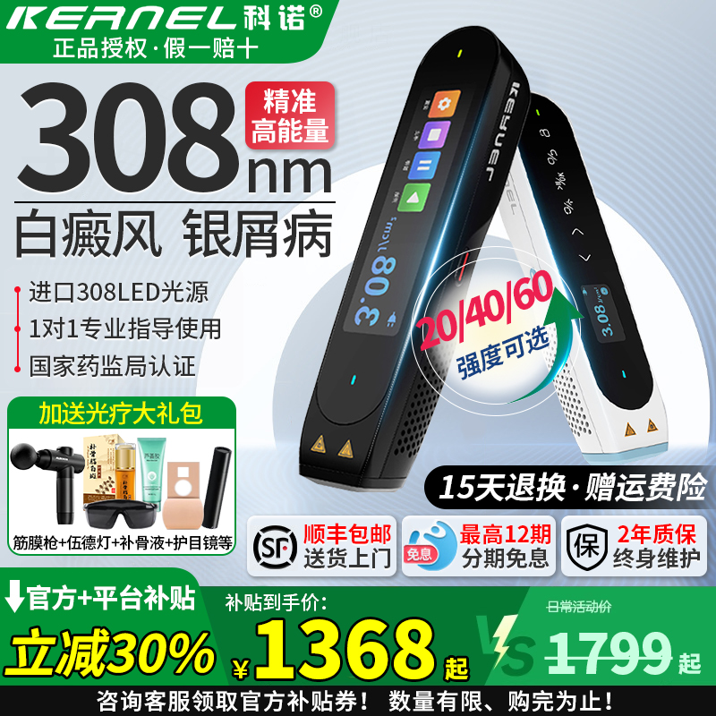 咨询领大额券→科诺308光疗仪白