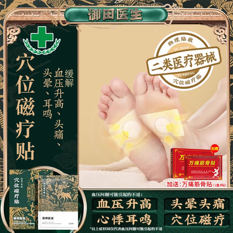 御田医生高血压贴头痛头晕耳鸣贴