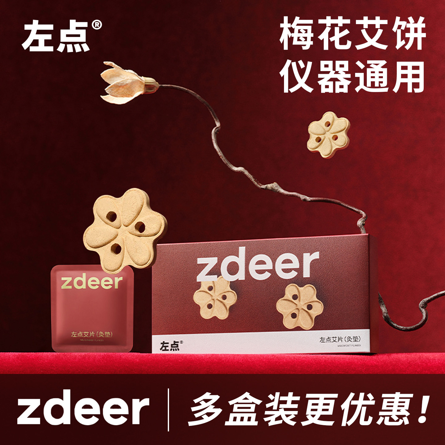 左点金丝艾饼梅花艾饼无烟坐灸仪/2代Pro/max/4代艾灸仪专用正品