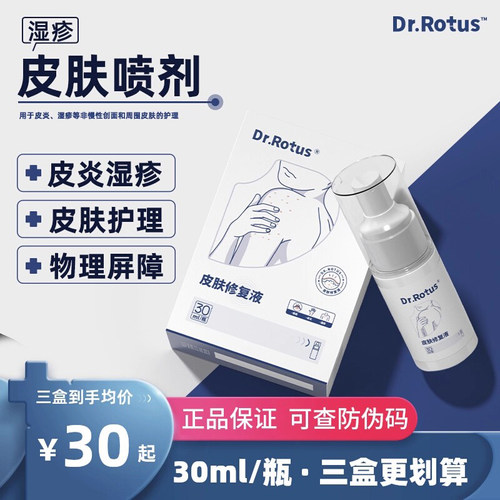 Dr.Rotus皮肤修复液湿疹皮肤喷剂