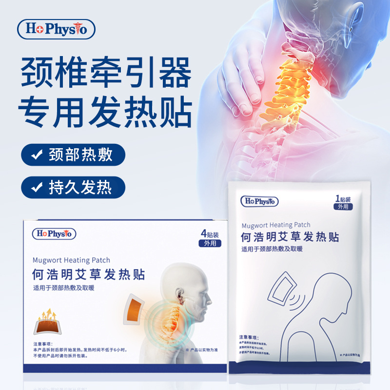 何浩明热敷贴艾草贴牵引器专用