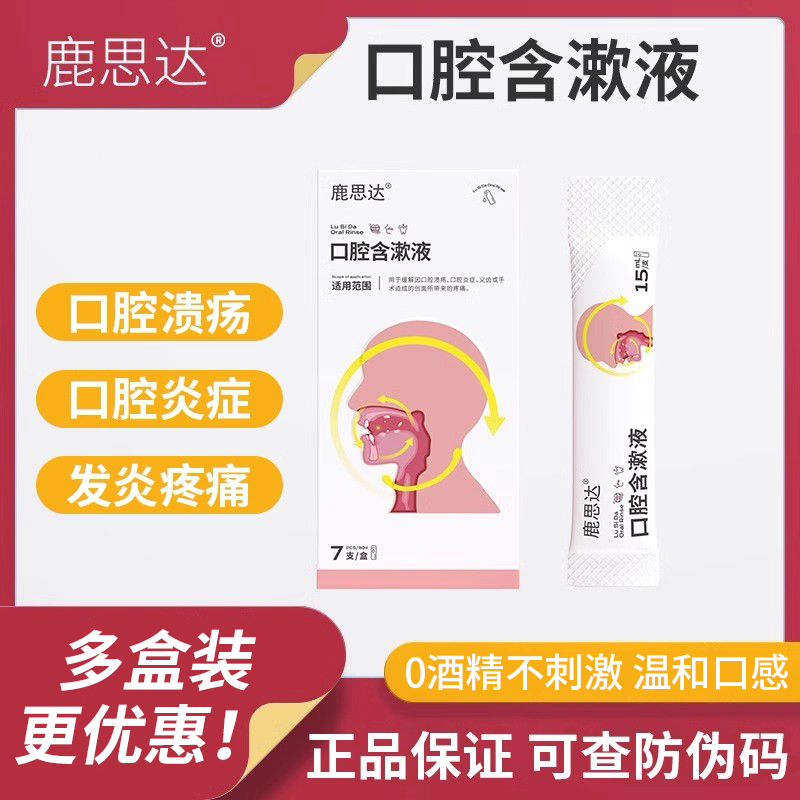 鹿思达dr口腔溃疡凝露医用漱口水