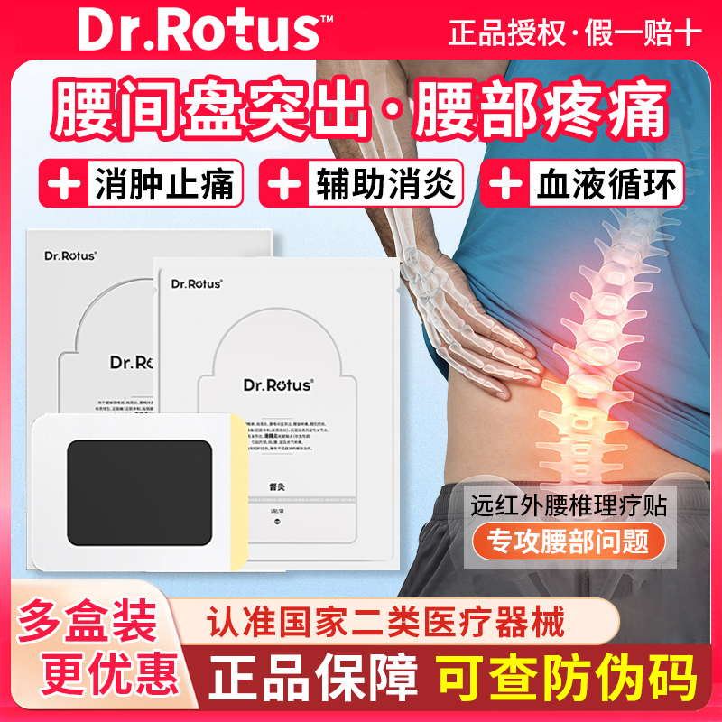 Dr.Rotus远红外腰椎理疗贴腰痛贴