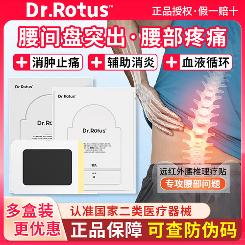Dr.Rotus远红外腰椎理疗贴腰痛贴