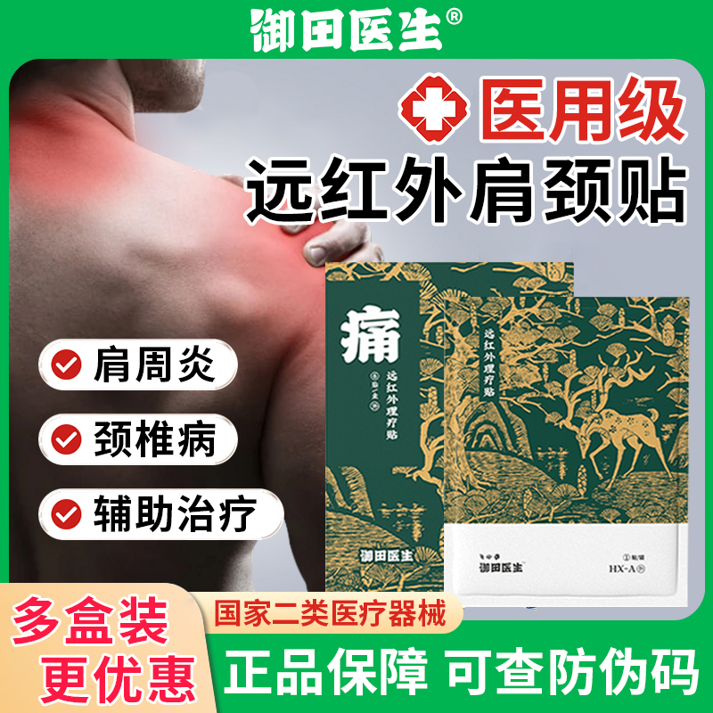 御田医生远红外理疗贴肩周疼痛