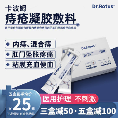 DR.ROTUS痔疮凝胶卡波姆敷料