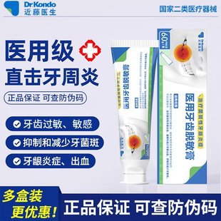 近藤医生医用脱敏牙膏治疗牙齿敏感牙周牙龈炎减少牙龈出血牙菌斑