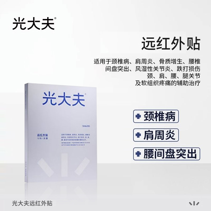 左点光大夫远红外理疗贴颈椎肩周