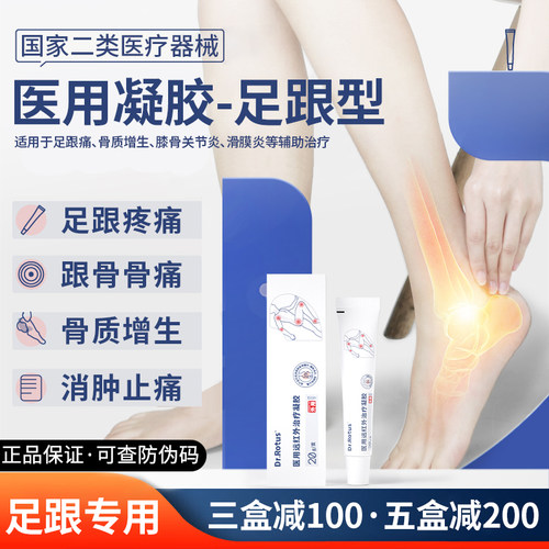 Dr.Rotus远红外治疗凝胶足跟疼痛