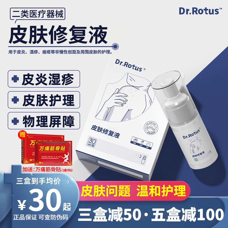 Dr.Rotus皮肤修复液湿疹皮肤喷剂dr湿疹痤疮皮炎非创面止痒护理液 医疗器械 保健理疗 原图主图