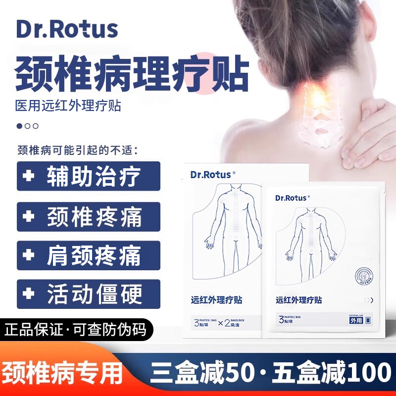 Dr.Rotus颈椎病贴远红外理疗贴