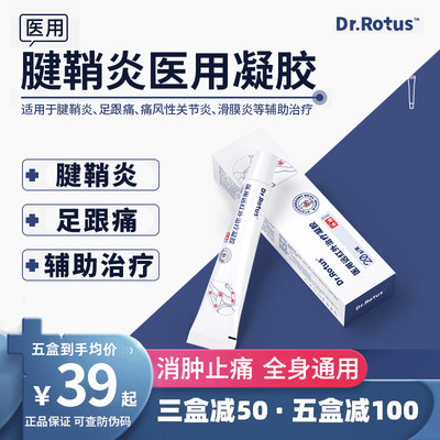 Dr.Rotus医用腱鞘凝胶腱鞘炎痛