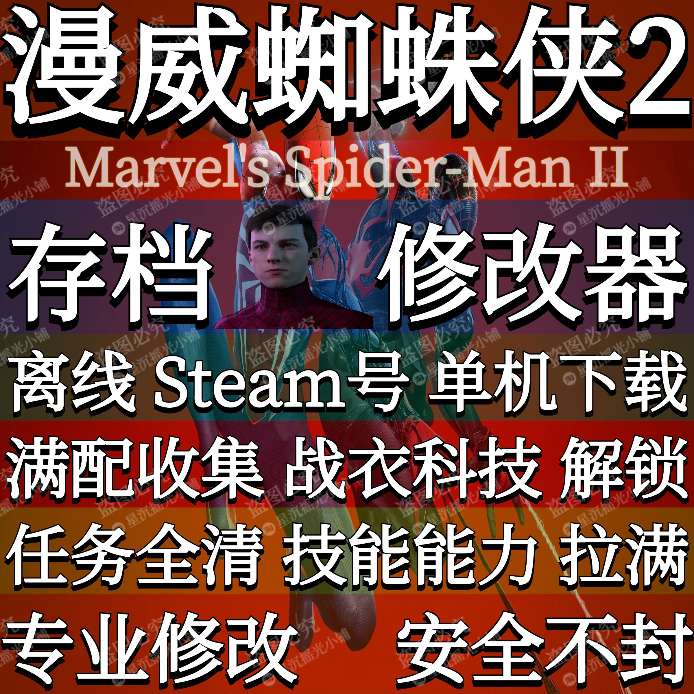 漫威蜘蛛侠2存档Steam修改器Epic辅助破学习单机离线游戏账号PC版