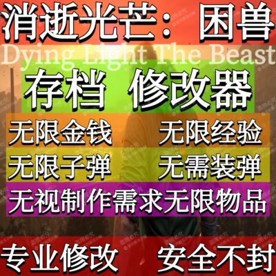 消逝的光芒困兽存档修改器无限开