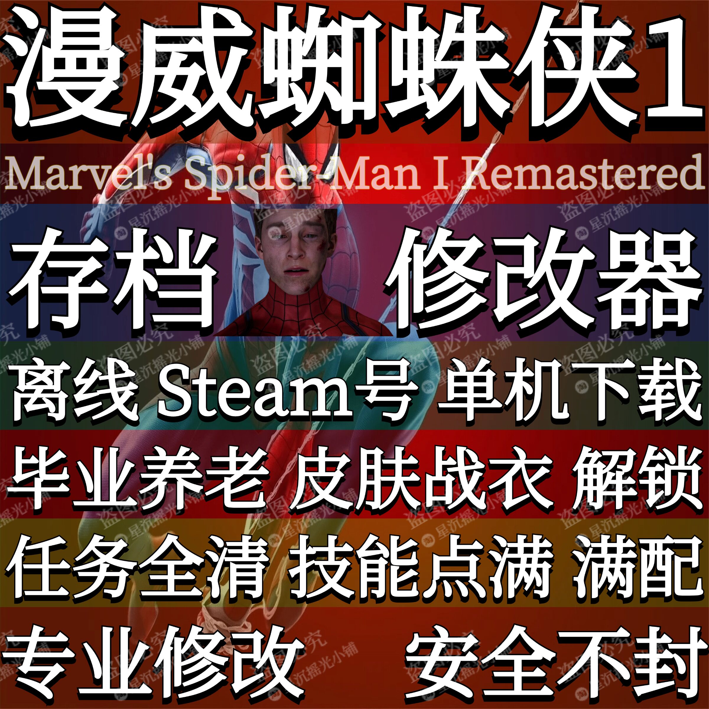 漫威蜘蛛侠1重制版Steam修改器Epic存档辅助破学习单机离线账号PC