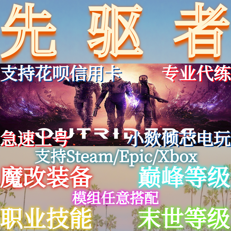 先驱者代练巅峰末世等级魔改装备多词缀修改辅助|Steam|Epic|Xbox-封面