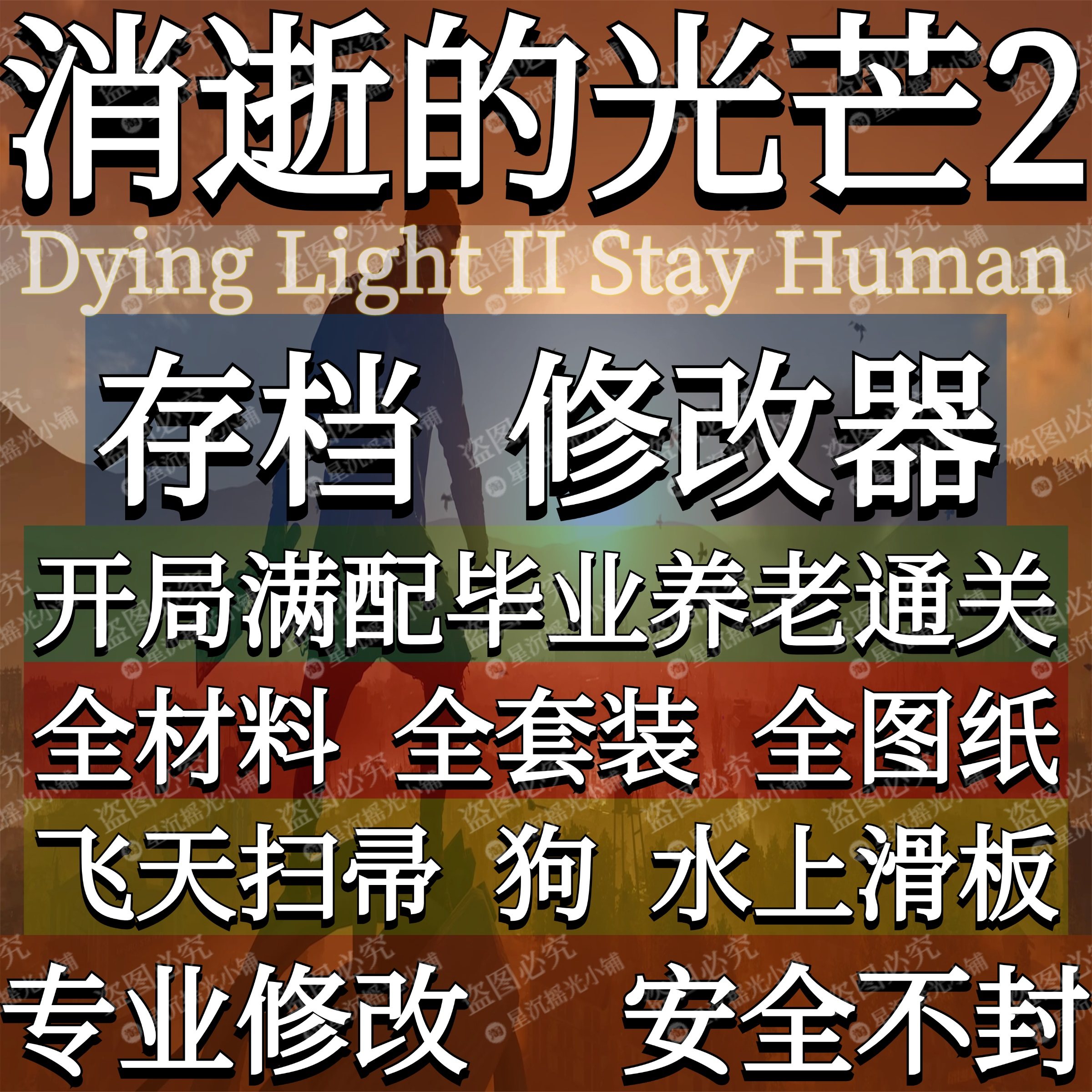 消逝的光芒2Mod存档修改器枪械武器飞天魔改消失的光芒2辅助Steam,电玩/配件/游戏/攻略,STEAM,淘宝优惠券,粉丝福利购,淘宝优惠卷