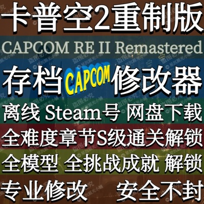 卡普空2重制Re2修改器浣熊市存档