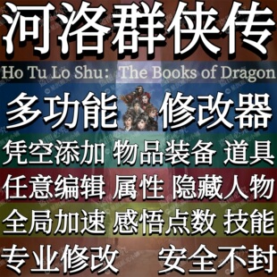 河洛群侠传修改器辅助凭空添加物品道具装备金钱Steam方块P端游戏