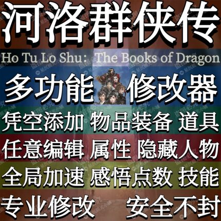 河洛群侠传修改器辅助凭空添加物品道具装备金钱Steam方块P端游戏