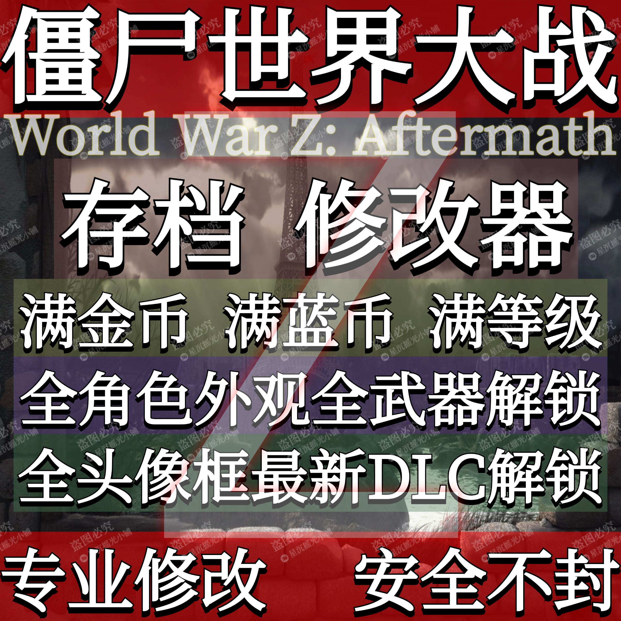 僵尸世界大战存档修改器辅助解锁