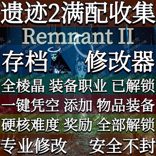 遗迹2的Steam存档修改器辅助全武器职业解锁灰烬重生2代练xboxDLC