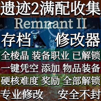 遗迹2存档修改器辅助全职业解锁