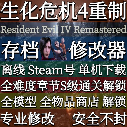 生化4危机重制版修改器辅助存档D