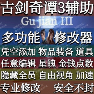 古剑奇谭3修改器辅助凭空添加物品道具装备金钱Steam方块Pc端游戏