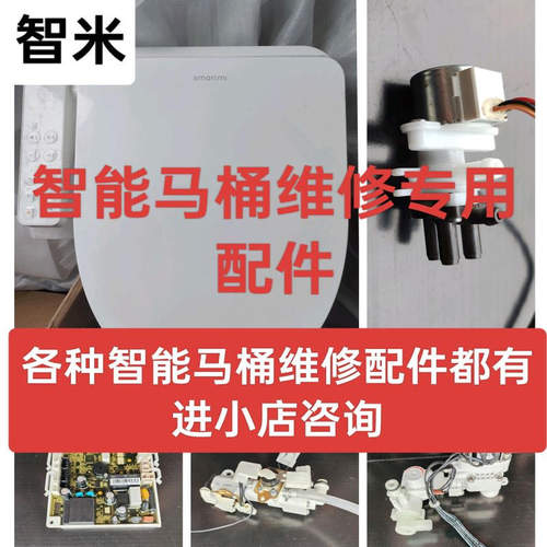智能马桶盖维修配件智米维修配件