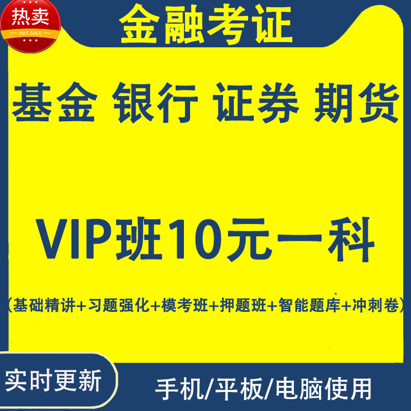 基金从业初级银行证券基金期货资格考试2026题库视频课件课程网课