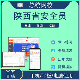 陕西省建筑施工企业安管人员A证B证C1机械C2土建C3证综合安全员