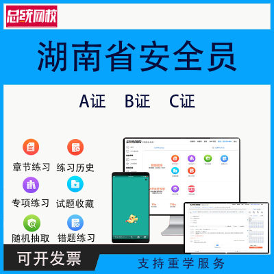 2024湖南省安全员c证b证a证题库考试软件建筑三类人员专职安全员