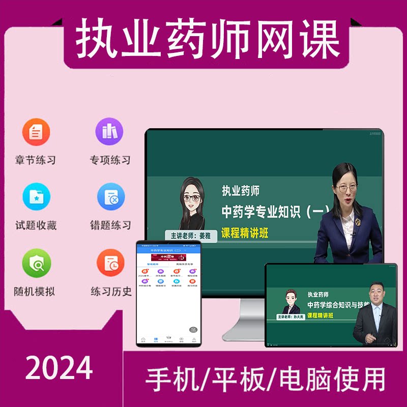 执业药师2026中药师西药一二师视频课件网课考试题库真题课程押题