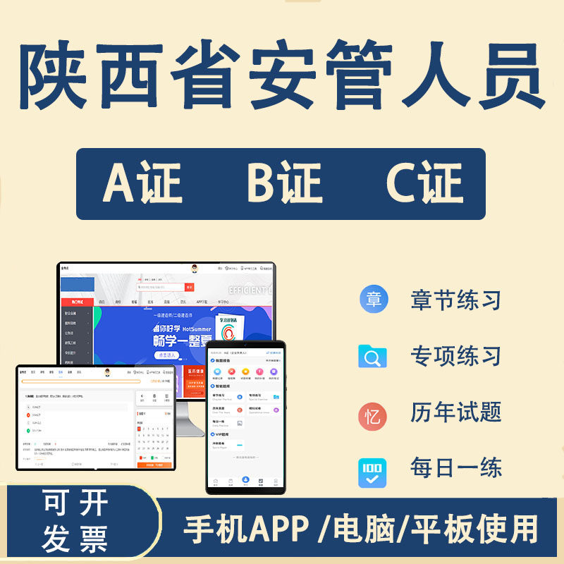 陕西省建筑施工企业安管人员A证B证C1机械C2土建C3证综合安全员