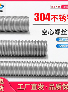 不锈钢304空心螺杆细牙管全螺纹丝杆灯饰具穿线螺管M16M10M12*1.0