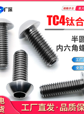 GB70.2钛合金TC4螺丝元杯平圆头内六角Ti6Al4V蘑菇头机钉M3M4M5M6