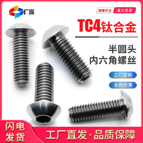 GB70.2钛合金TC4蘑菇头六角螺钉
