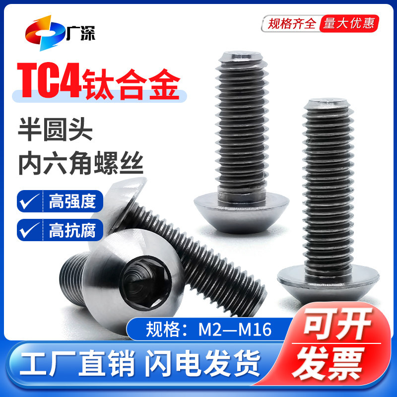 GB70.2钛合金TC4螺丝元杯平圆头内六角Ti6Al4V蘑菇头机钉M3M4M5M6
