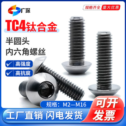 GB70.2钛合金TC4蘑菇头六角螺钉