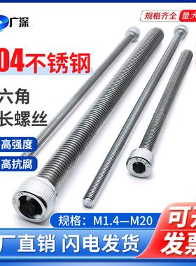 加长内六角螺丝304不锈钢圆柱头杯头螺钉螺杆M3M4M5M6M8X150*200