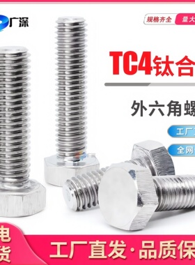 TC4钛合金外六角螺栓钛六角螺丝M5M6M8*10*12*16*20*25*30*40*50
