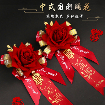 结婚庆中式新郎新娘胸花别花全套