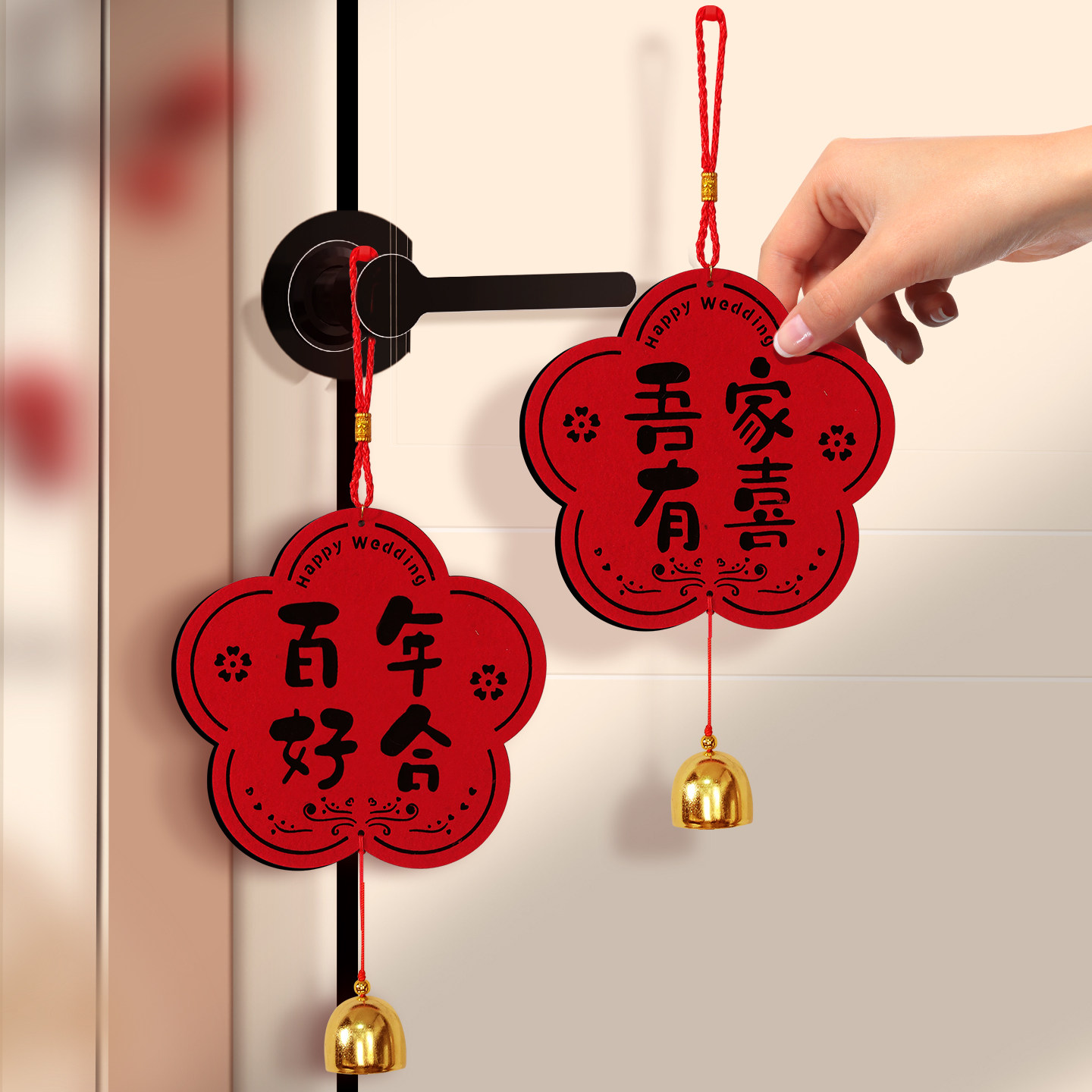 结婚喜字小挂件婚房布置创意婚礼新房门挂饰卧室装饰婚庆用品大全