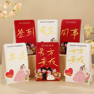 结婚席位卡婚礼嘉宾签到台卡布置
