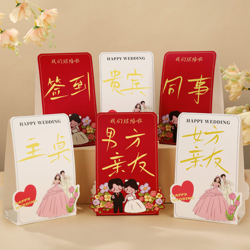 结婚席位卡婚礼嘉宾签到台卡布置