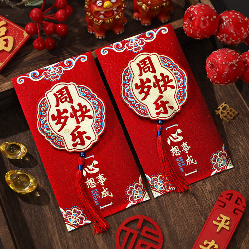周岁生日红包宝宝百日满月利是封