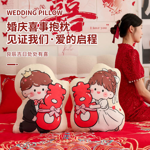 新婚压床娃娃一对结婚女方陪嫁用品婚房布置婚礼喜字抱枕婚庆公仔 - 封面