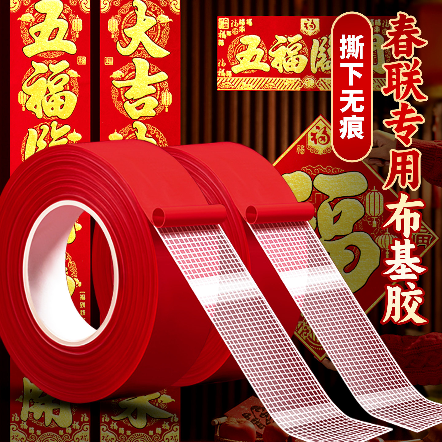 新年布基胶带粘春联对联双面胶贴图片