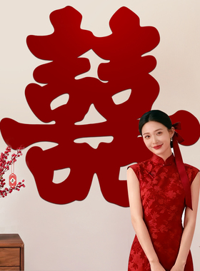 结婚超大喜字贴女方婚房布置套装订婚拍照用品大全婚礼礼客厅墙贴